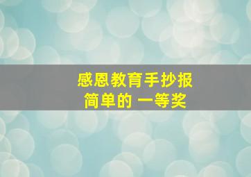 感恩教育手抄报简单的 一等奖